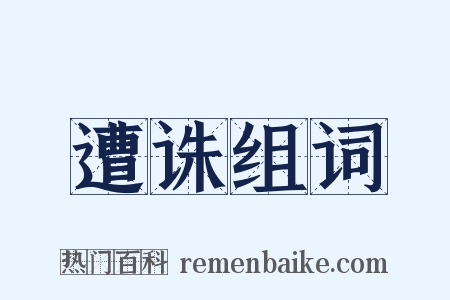 遭诛组词是什么意思的图片